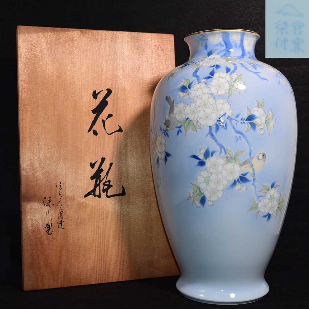 深川製磁 宮内庁御用達 染付官窯 大花瓶 花器 花入 花生 飾り
