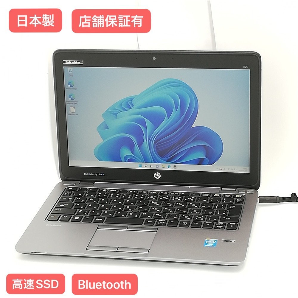 1円～ 保証付 日本製 高速SSD 12.5型 ノートパソコン HP 820 G2 中古