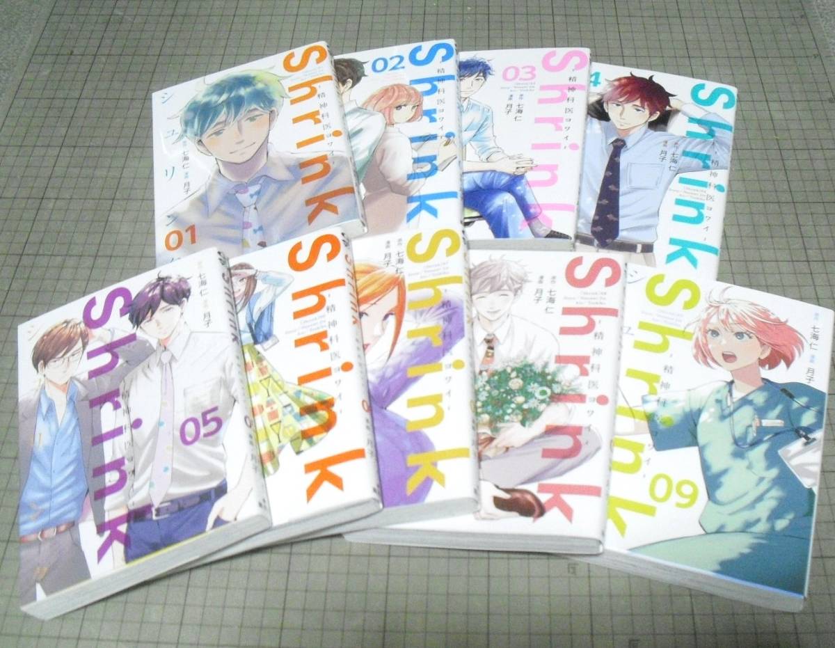 ◇即決 送料込◇　Shrink シュリンク －精神科医ヨワイ－　1-9巻　月子 七海仁　集英社　全巻セット　1 2 3 4 5 6 7 8 9