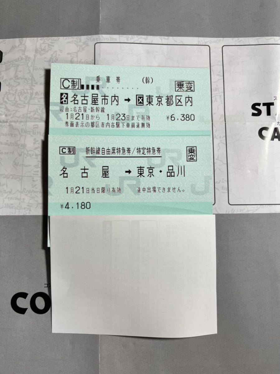 新幹線回数券 東京⇔名古屋 新幹線回数券 2枚 3月6日まで