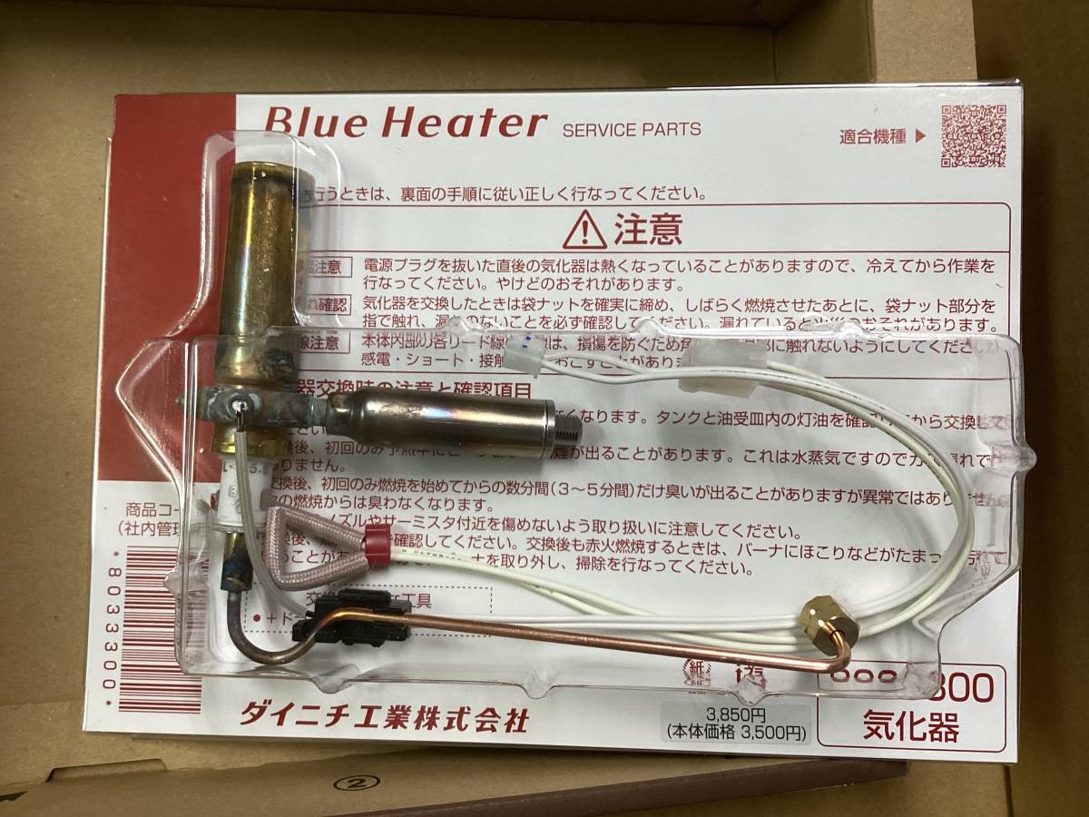 ダイニチ 石油ファンヒーター修理　 気化器 8033300　修理部品 050110 15