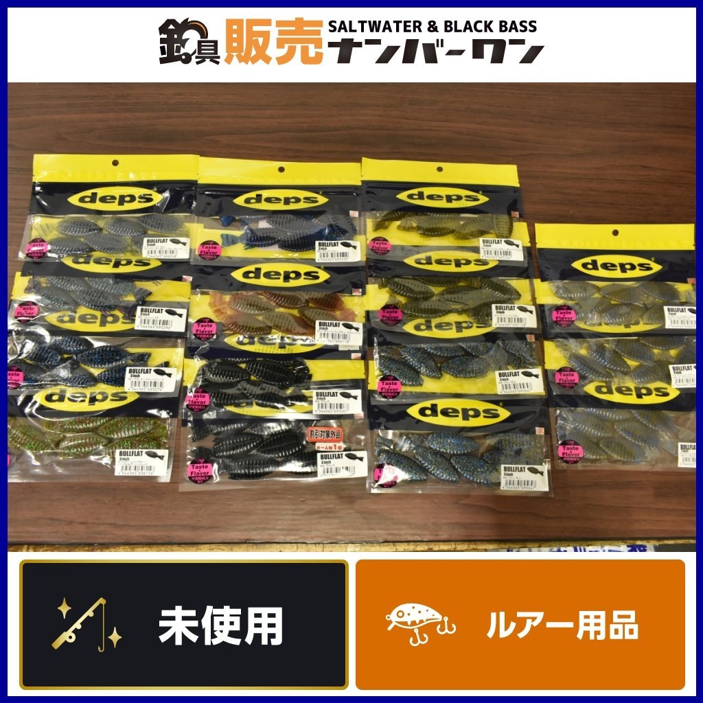 【未使用品☆】デプス deps ブルフラット 3インチ 15点セット BULLFLAT ワーム (CKN_O1)
