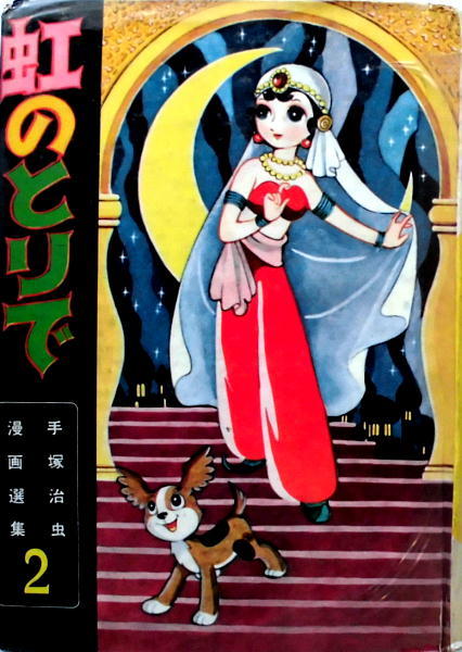 手塚治虫／虹のとりで／鈴木出版・単行本／手塚漫画選集②／昭33年