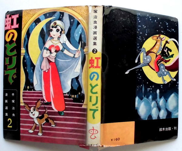 手塚治虫／虹のとりで／鈴木出版・単行本／手塚漫画選集②／昭33年