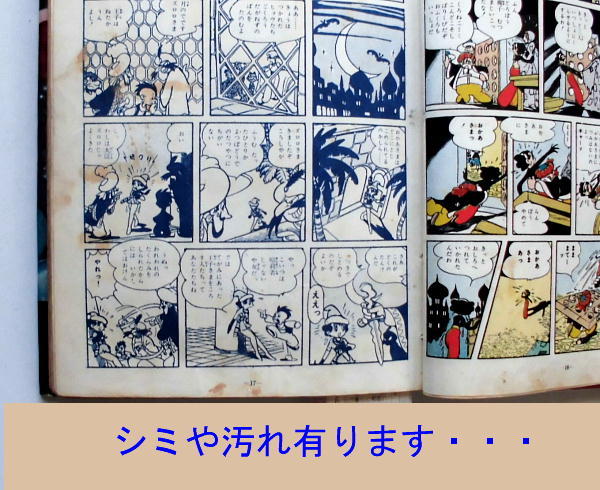 手塚治虫／虹のとりで／鈴木出版・単行本／手塚漫画選集②／昭33年