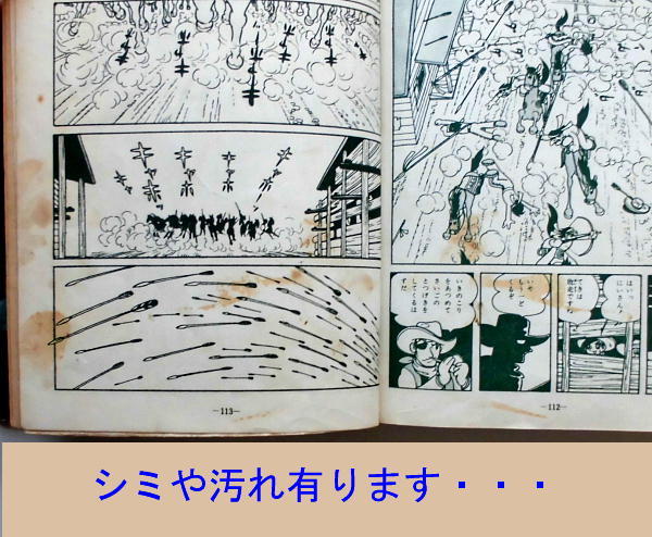 手塚治虫／虹のとりで／鈴木出版・単行本／手塚漫画選集②／昭33年