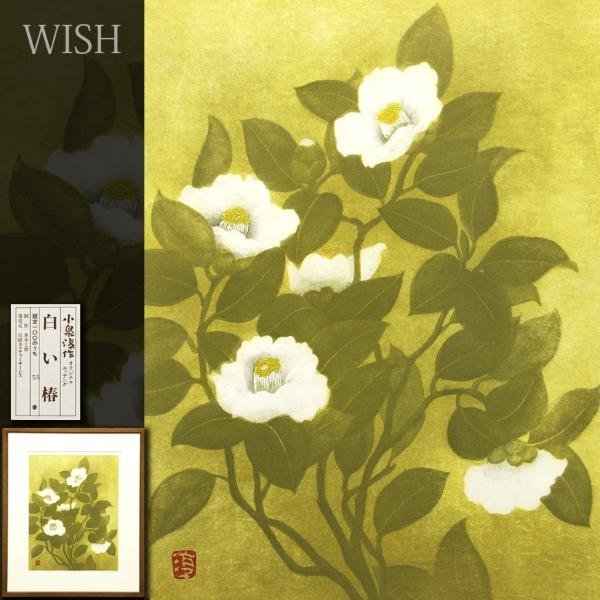 真作】【WISH】小泉淳作「白い椿」銅版画 8号 直筆サイン 証明シール 〇