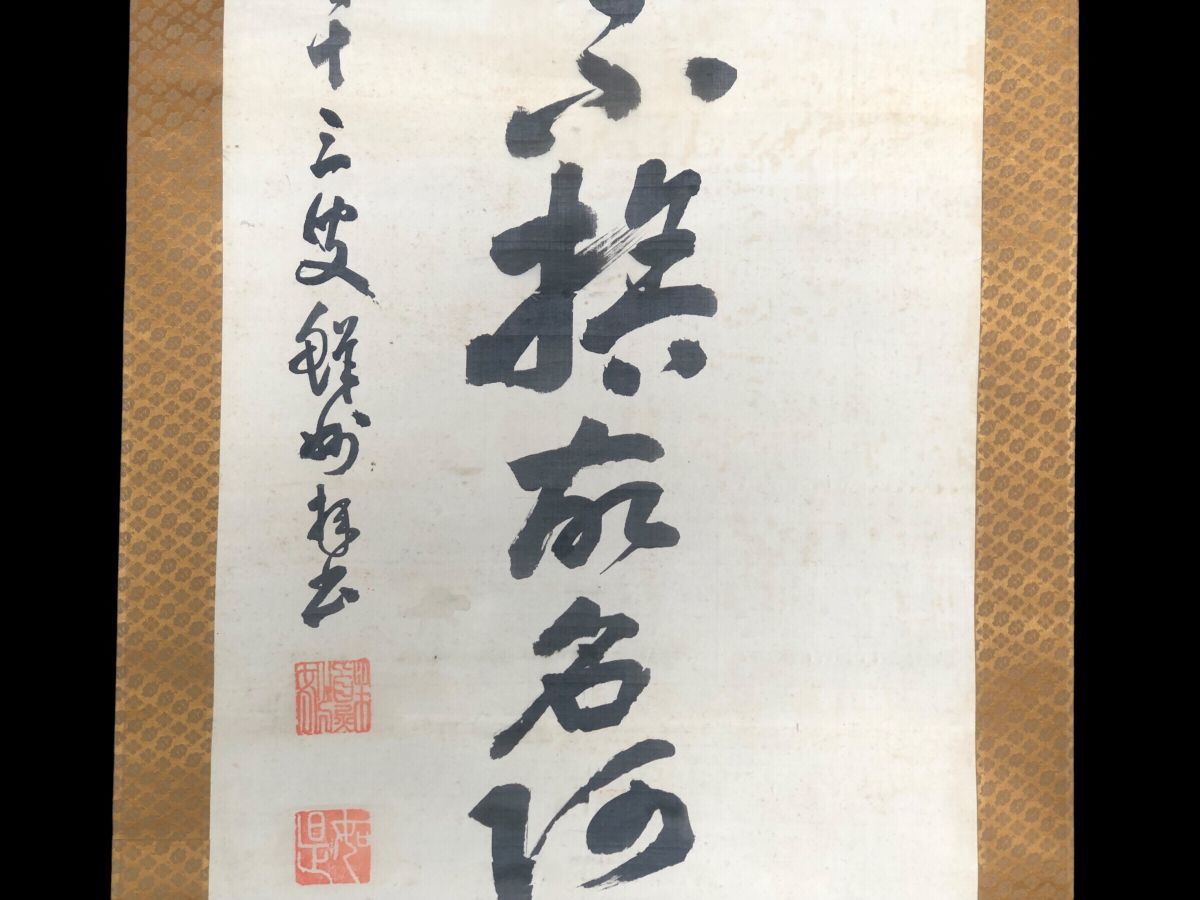 旧家 蔵出し 骨董 アンティーク 掛軸 書道 筆画 書 モダン 和室 床の間 