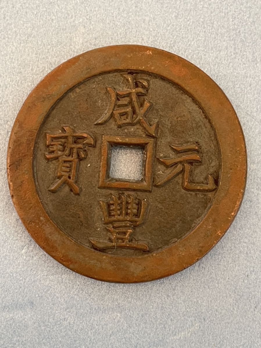 古銭 穴銭 中国古銭 咸豊通宝 貨幣 清代 咸豊元宝 咸豊元寶 咸豊重宝