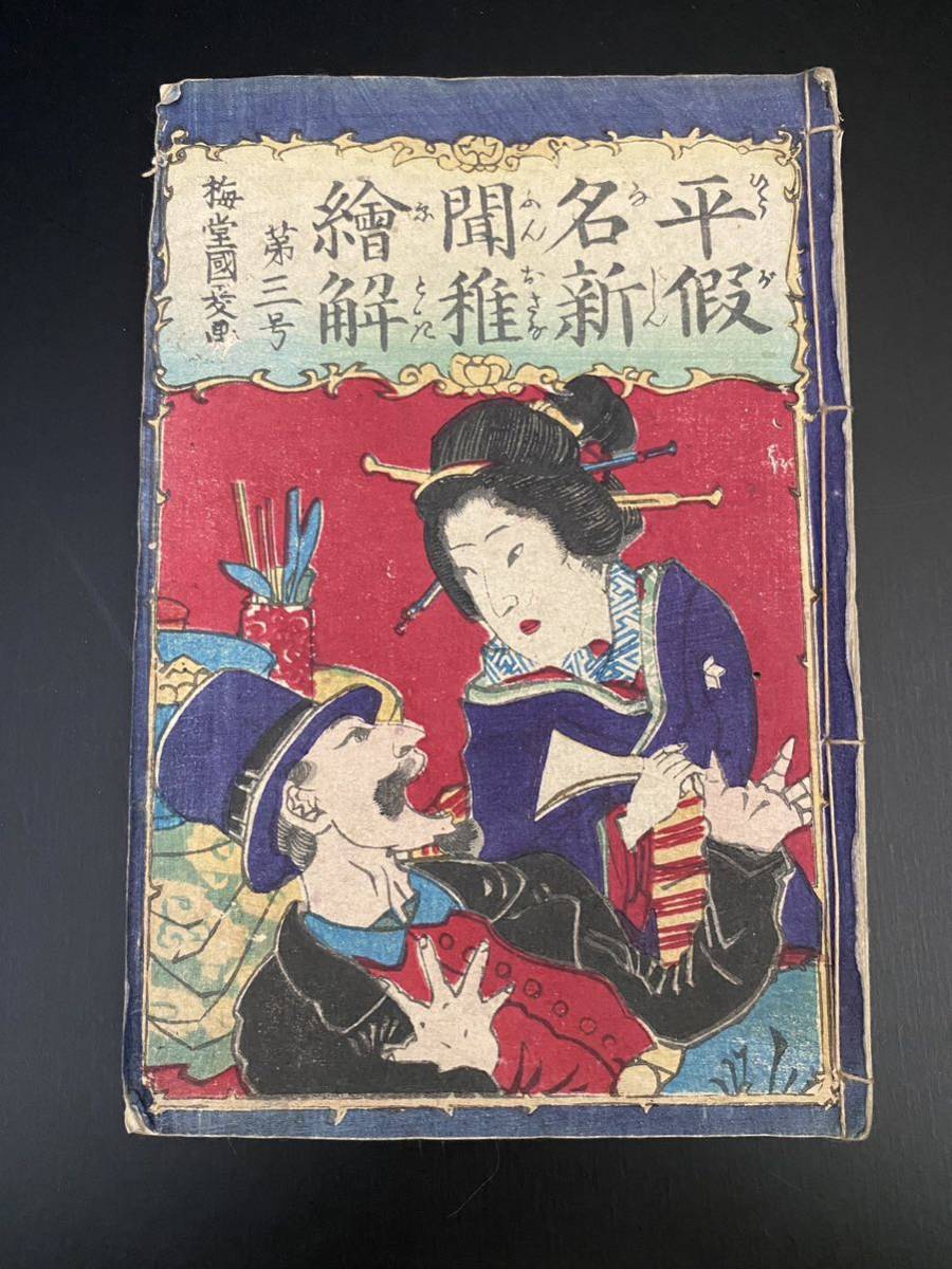 A1553 古美術 古書 和本 古文書 浮世絵 絵本 版画 草双紙 歌川国政画
