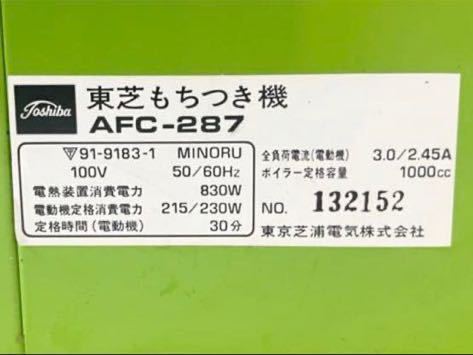 ミ*ク様 TOSHIBA 東芝 もちつき機 AFC-287 もちっ子 生活家電