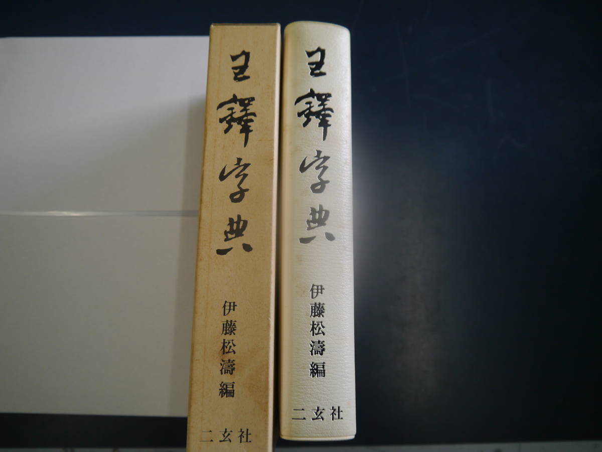 P2301H1 王鐸字典 伊藤松濤編 二玄社 王鐸字典 | 二玄社 株式会社二玄社