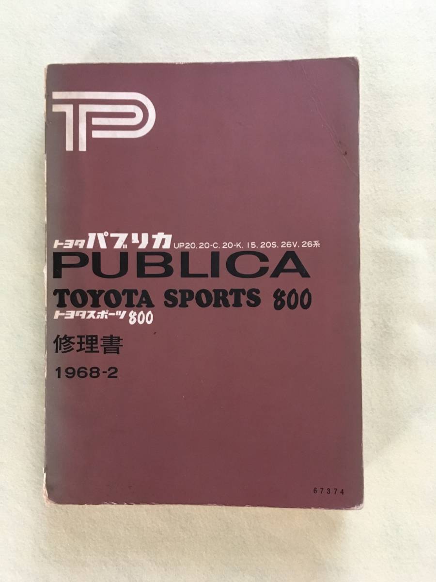 トヨタスポーツ800 純正 パブリカ修理書 原本 昭和43年発行【当時もの