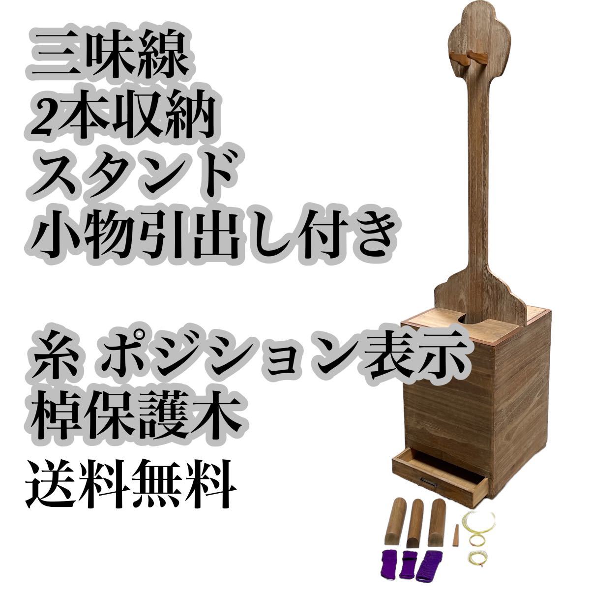 三味線 三味線スタンド 木製三味線立て 2丁 桐立箱 保管 三味線用 専用