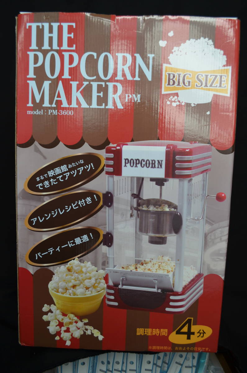 新品 未使用 ポップコーンメーカー 家庭用 【ポップコーンマシン PM-3600】