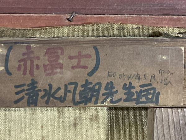 (F6号) 中村裕子【ストーンヘンジ】 表サイン有/共シール有 /真作/油彩 真作保証□油彩□清水梵朝□赤富士□壮大迫力の逸品□日本画府理事