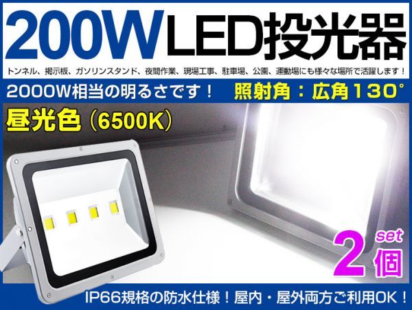 即納 爆裂発光！送料込 2個セット 200W LED投光器2000w相当 17000LM