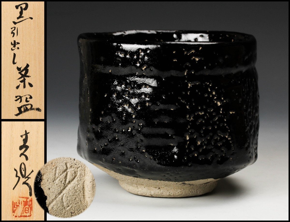 佳香】三代 加藤春鼎 引出黒茶碗 共箱 栞 作陶展リーフレット