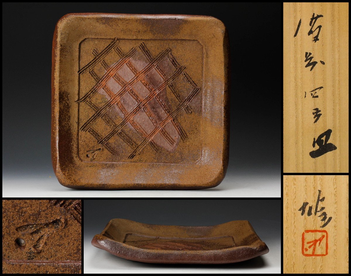 【佳香】人間国宝 藤原雄 備前四方皿 幅28cm 共箱 栞 本物保証