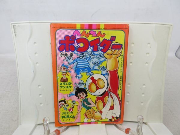 A1■■テレビマガジン 昭和51年6月号付録 へんちんポコイダー 他◆可■_1