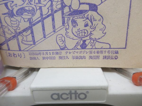 A1■■テレビマガジン 昭和51年6月号付録 へんちんポコイダー 他◆可■_8