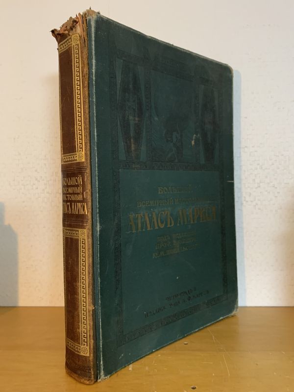 『マルクス版世界地図帳』　1916年　ロシア語世界地図帳　洋書古書　大型本