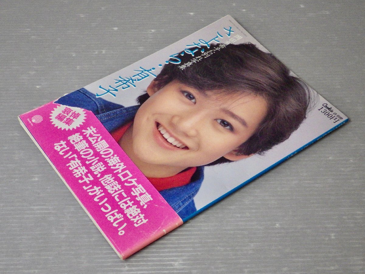 昭和61年初版・帯付『岡田有希子お別れ写真集 さよなら…有希子』Cookie別冊6