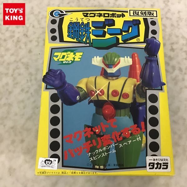 数量限定，お買い得 1円〜 タカラ マグネモシリーズ 鋼鉄ジーグ 復刻版