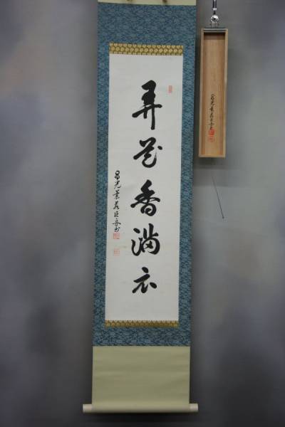 掛軸「弄花香満衣　昌光巨舟書」 共箱　墨跡茶掛茶道具　