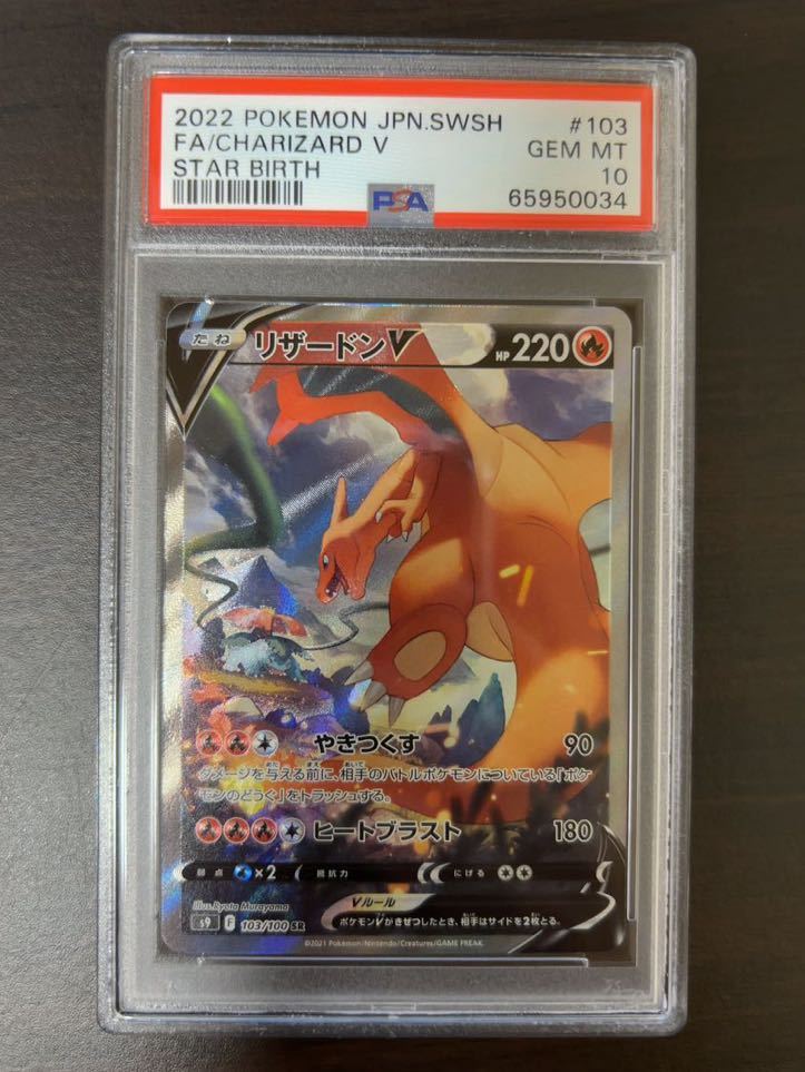 【即決】リザードンV PSA 10 Gem Mint SR 鑑定済み スターバース SA スペシャルアート s9 Charizard