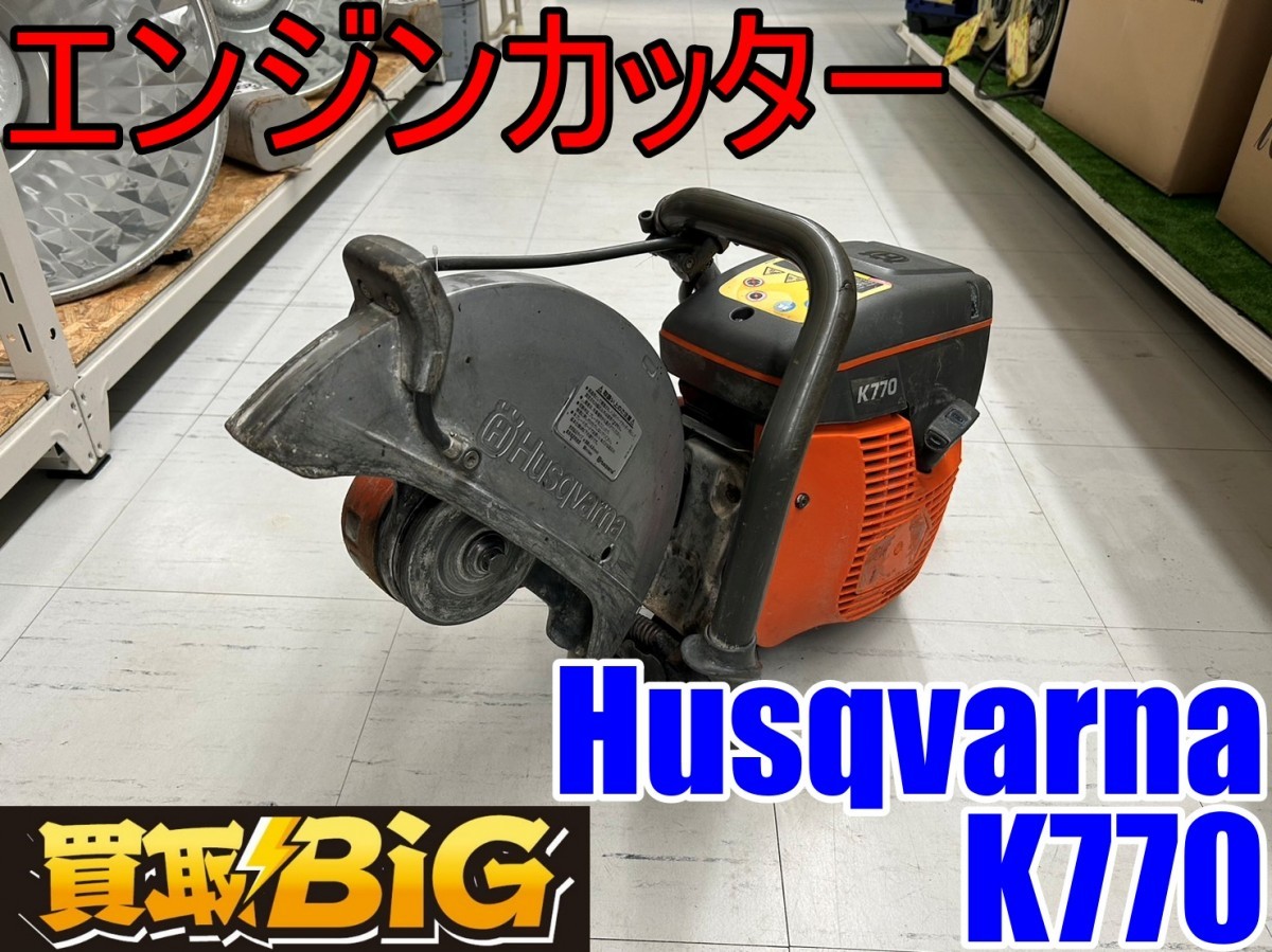 エンジンカッター パワーカッター ハスクバーナ 【愛知 東海店】CD853【売切り】Husqvarna エンジンカッター K770 100mm ★ ハスクバーナ コンクリートカッター 切断機 ガソリン ★ 中古