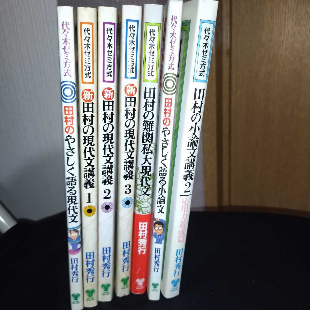 絶版あり】田村の現代文講義 他 7冊セット 田村秀行 代々木ライブラリー