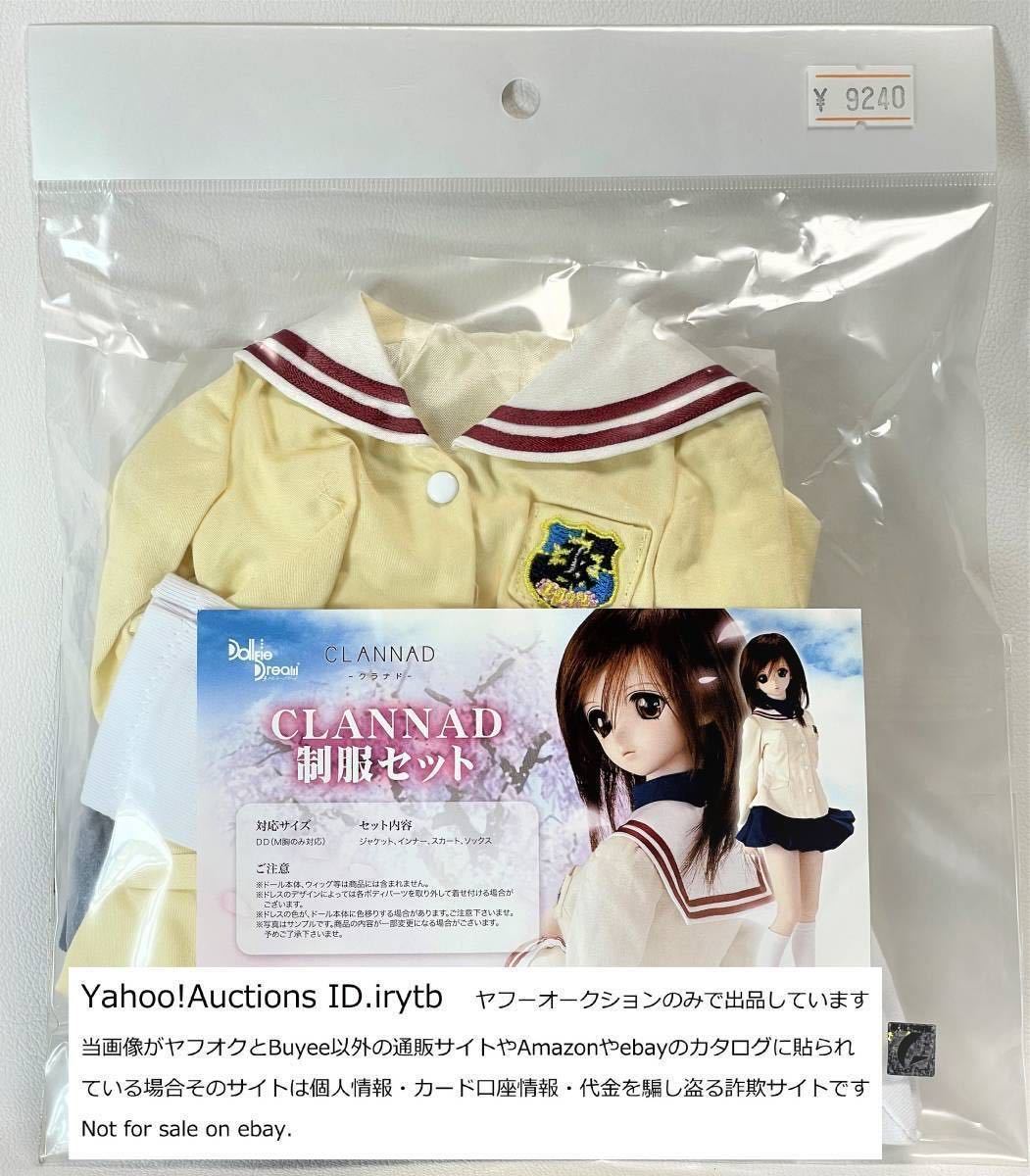 【未開封新品】VOLKS ボークス 1/3 CLANNAD クラナド 制服セット ドルフィードリーム DD Dollfie Dream AZONE アゾン 1/3 アウトフィット