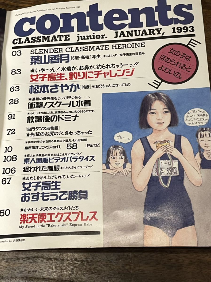 クラスメイトジュニア 1993年1月号 (アイドル、芸能人)｜売買された