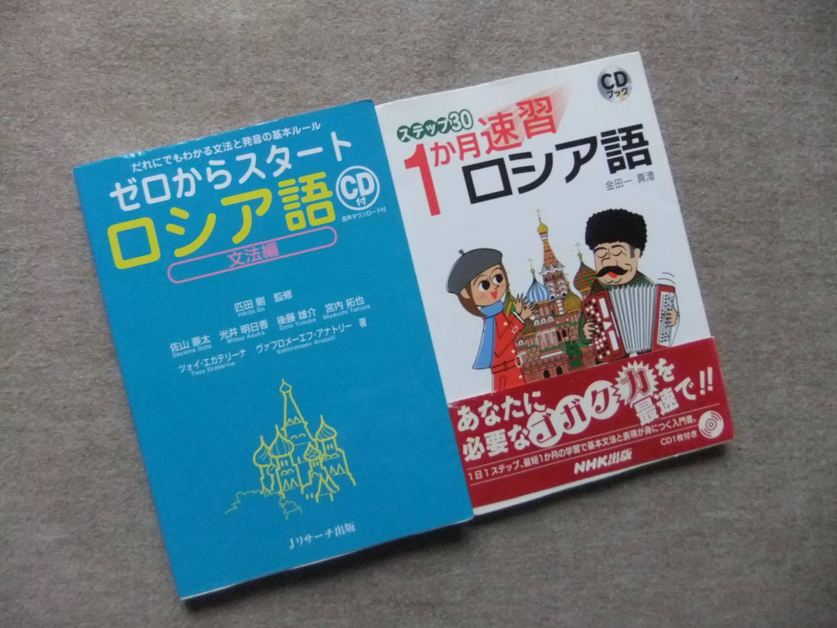 2冊 ゼロからスタート ロシア語 文法編 ステップ30 1か月速習ロシア語