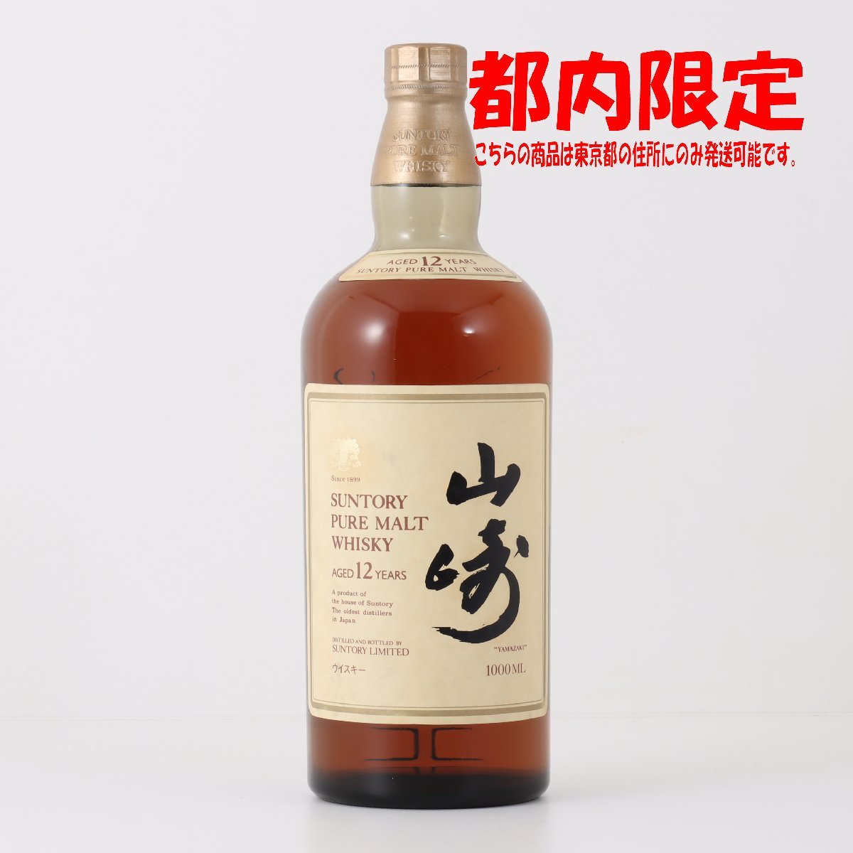1円～☆大阪府内発送限定☆サントリー 山崎 12年 ピュアモルト ☆旧