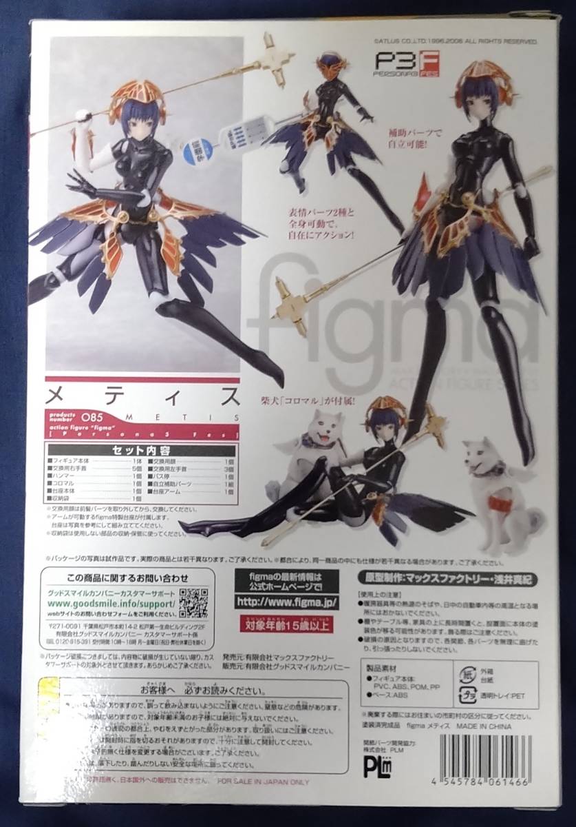 figma 085 メティス 開封、未使用品 検：P3、ペルソナ3、FES