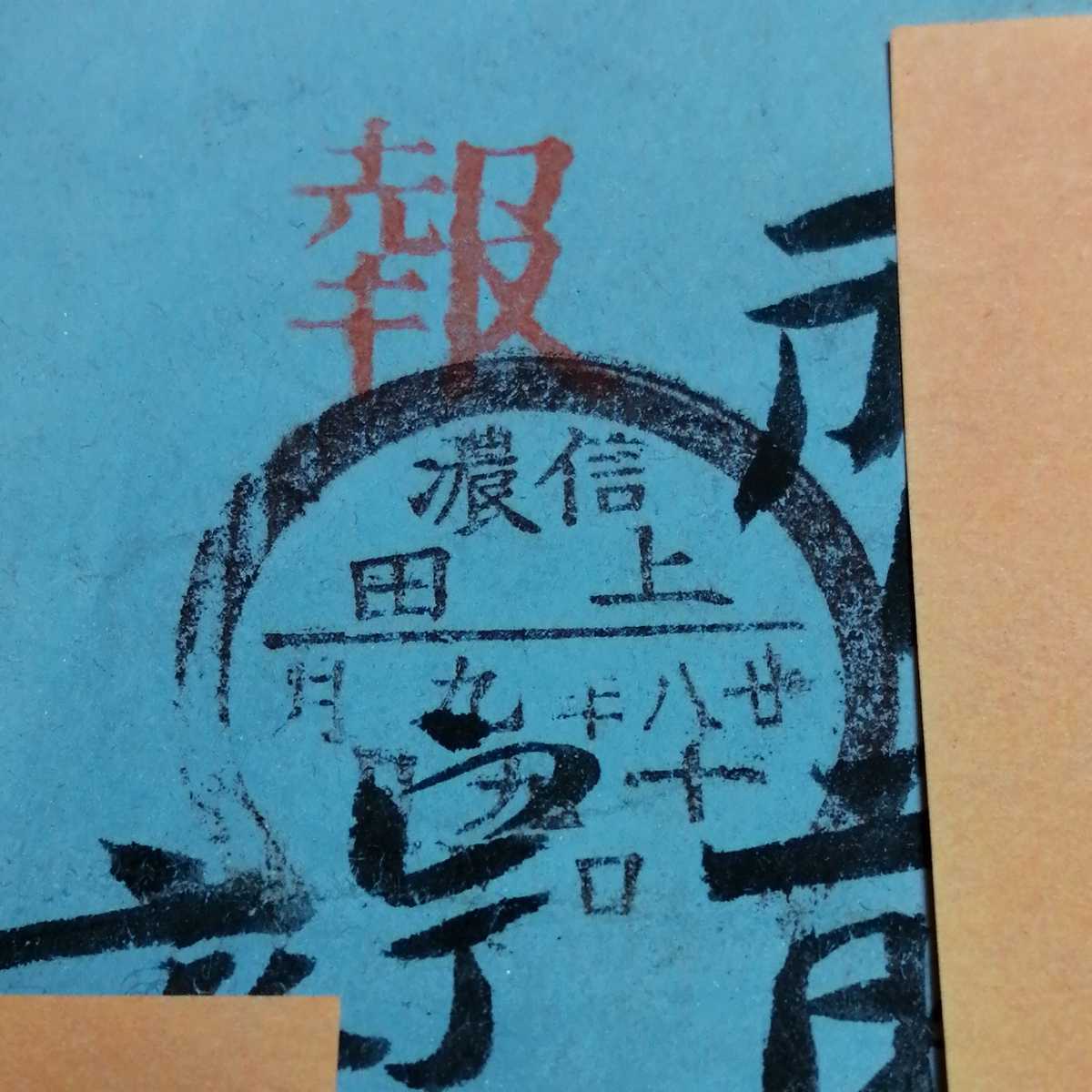 明治28年 電報 郵税先払 未納印 U小判切手 2銭 2貼 戦前 古い ○ 電信 