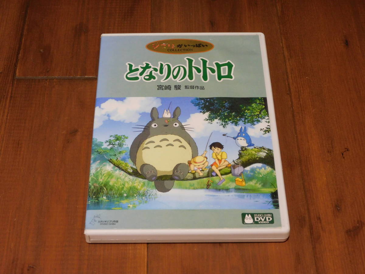 DVD となりのトトロ 2枚組 特典ディスク付★スタジオジブリ 宮崎 駿