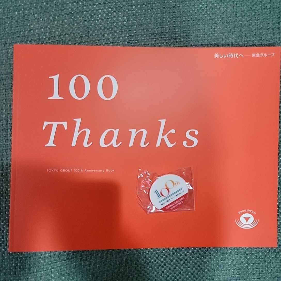 東急グループ 100周年記念誌 100周年バッチ 非売品 配布 東急電鉄 記念 