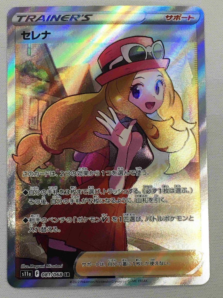 S11a 081/068 SR】セレナ [白熱のアルカナ] ポケモンカード ポケカ