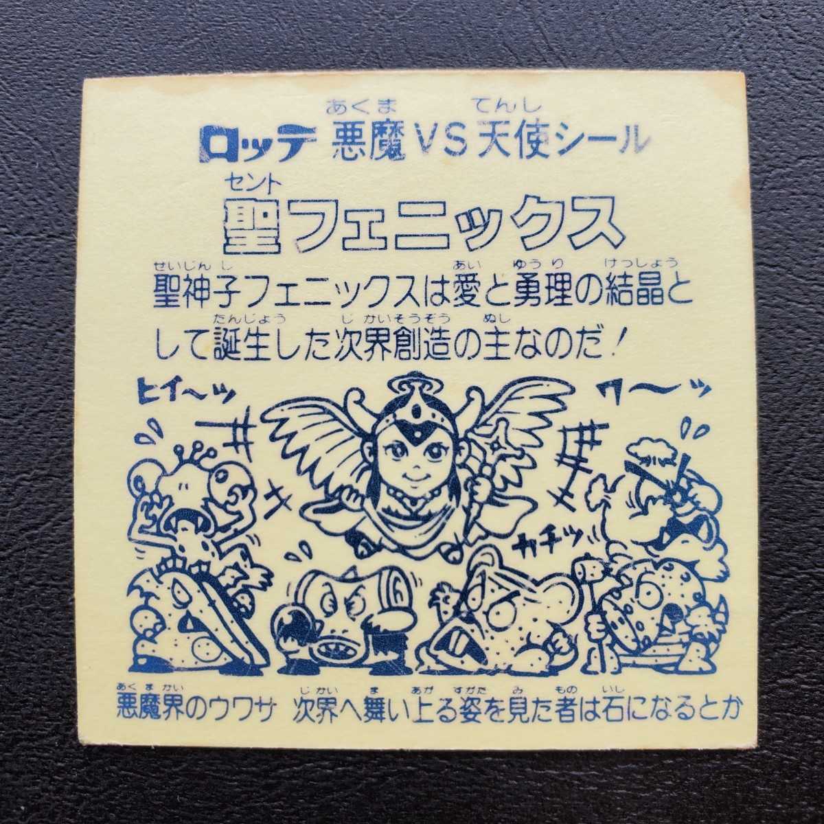 【美上品クラス】旧ビックリマン 4弾 懸賞版 聖フェニックス 裏台紙 薄黄色 正扇プリズム (検索) 激レア ヘッド マイナー 大量出品 聖フェニックス 4弾 裏台紙