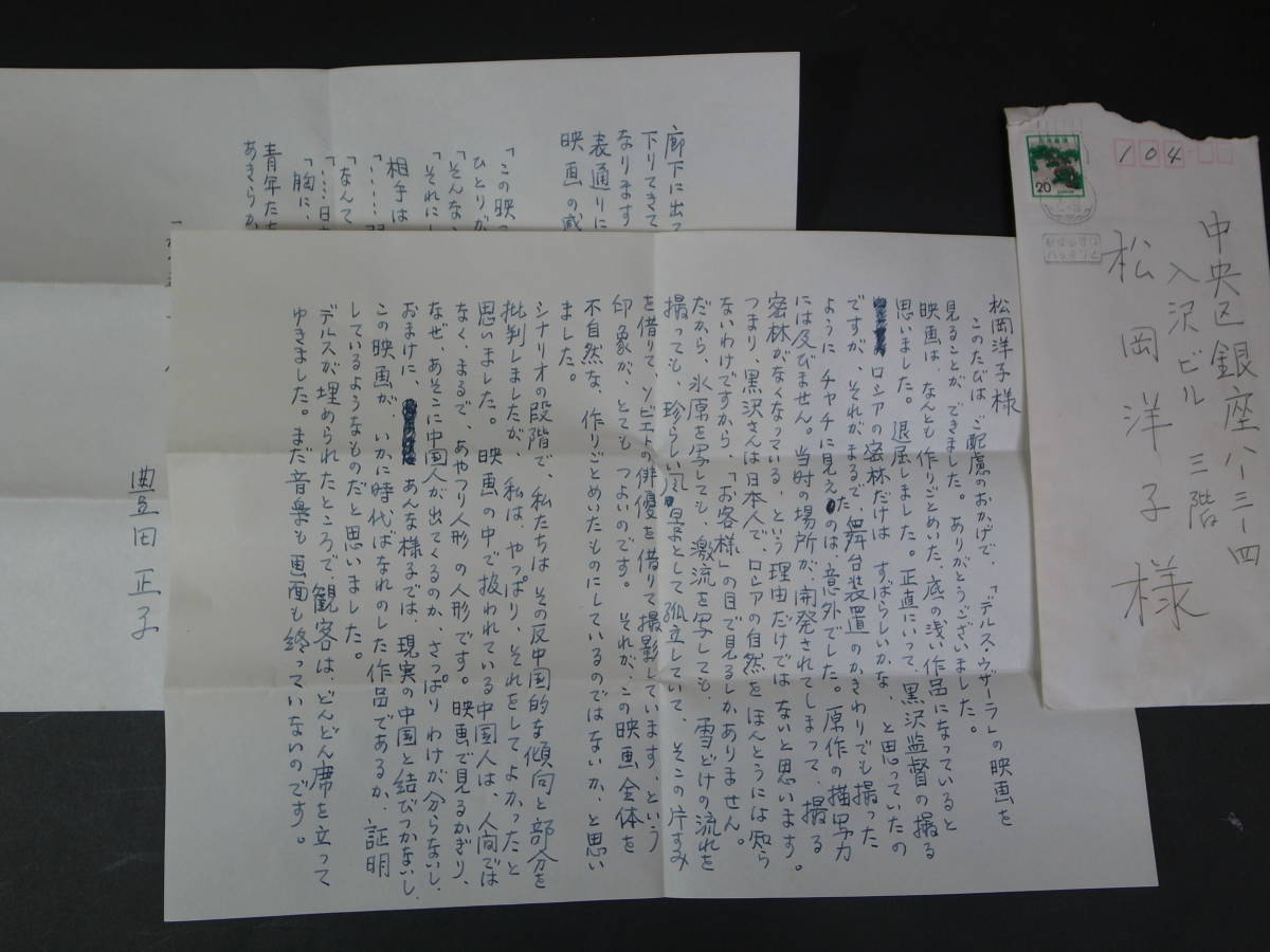 人気定番，高品質 K16 松岡洋子旧蔵品/手紙 便箋 1975年 豊田正子 作家 綴方教室 &rarr;松岡洋子宛 黒沢明 デルス ウザーラ 鑑賞内容(その他)｜売買されたオークション情報、yahooの商品情報をアーカイブ公開 - オ その他