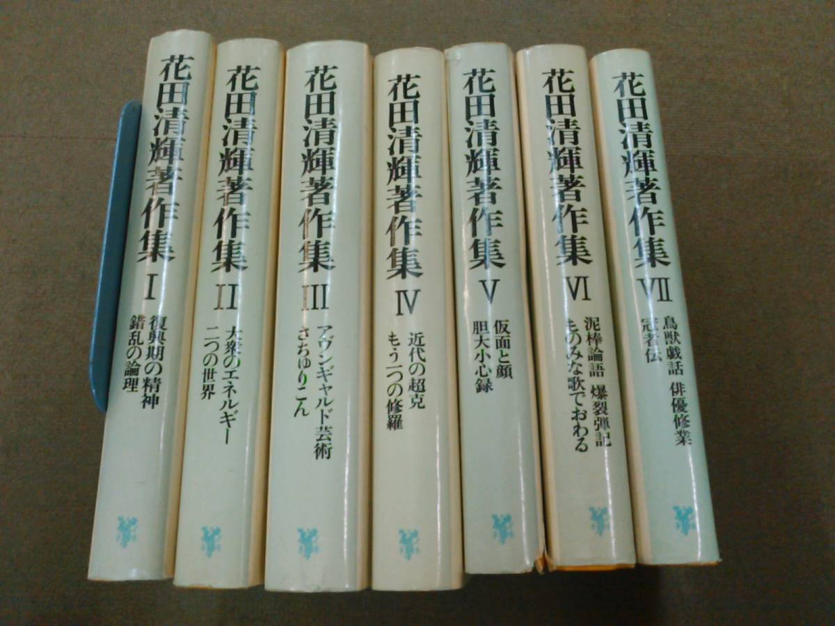 花田清輝著作集 ⁄ 全7巻揃 (花田清輝) 古本、中古本、古書籍の通販は 
