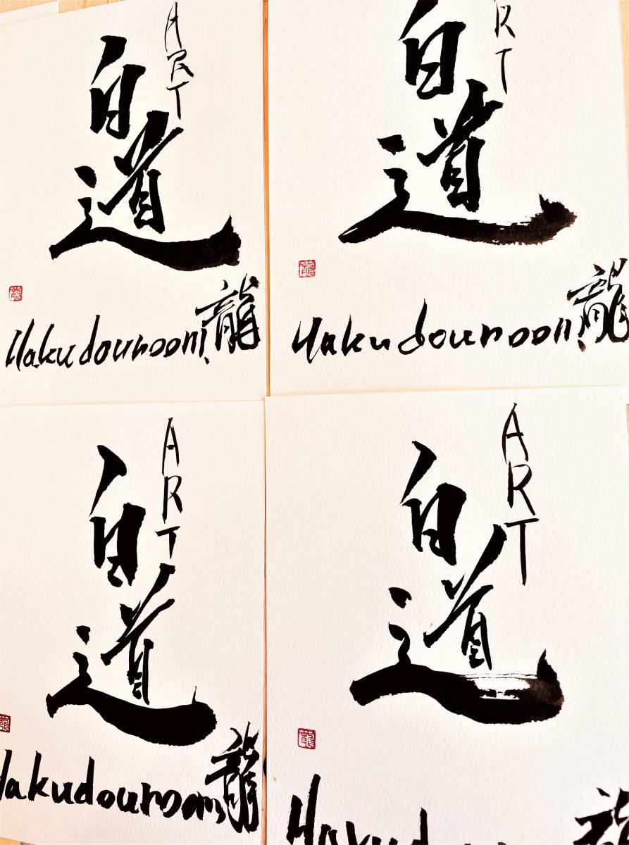 絵師白道 現代水墨画家 「龍乗観音 光」（複製画） 直筆サイン 龍 高級