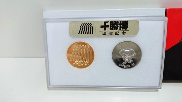 十勝博 北方園農林博覧会 帯広 1982年 記念メダル メダル グリーンピア 