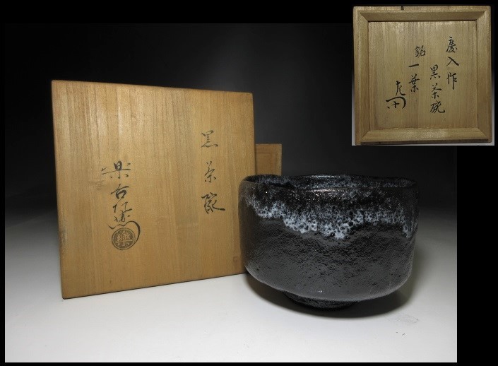 ◆楽吉左衛門十一代 慶入／黒 茶碗◇共箱・仕覆◇表千家十二代 惺斎 書付・花押◇銘【一葉】◆