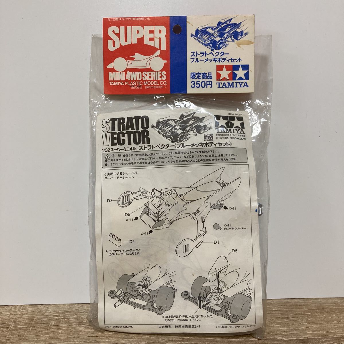 希少 スーパー ミニ四駆 ストラトベクター ブルーメッキボディセット