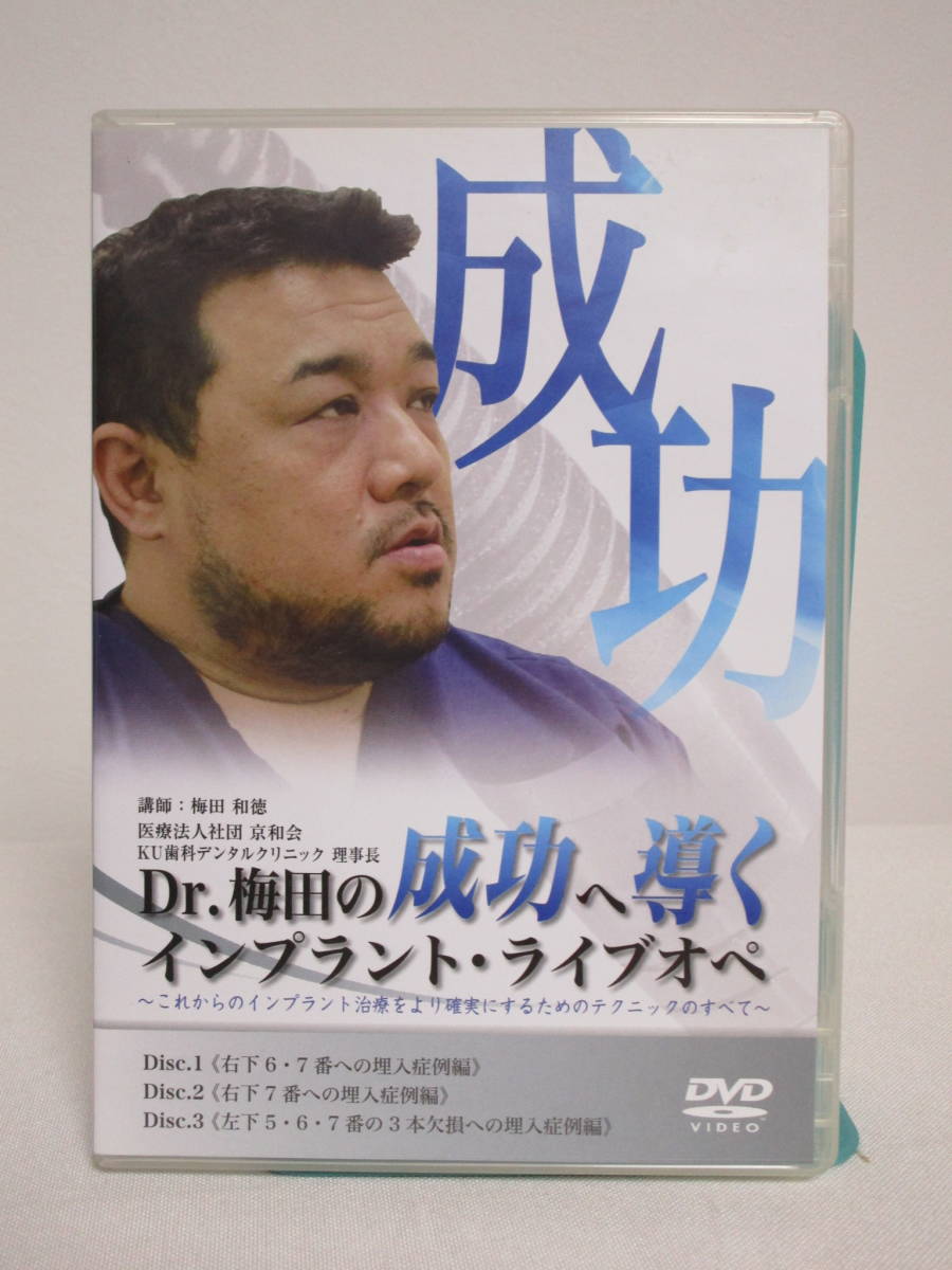 【Dr.梅田の成功へ導くインプラント・ライブオペ】DVD全3枚 医療情報研究所★これからのインプラント治療をより確実にするためのテクニック