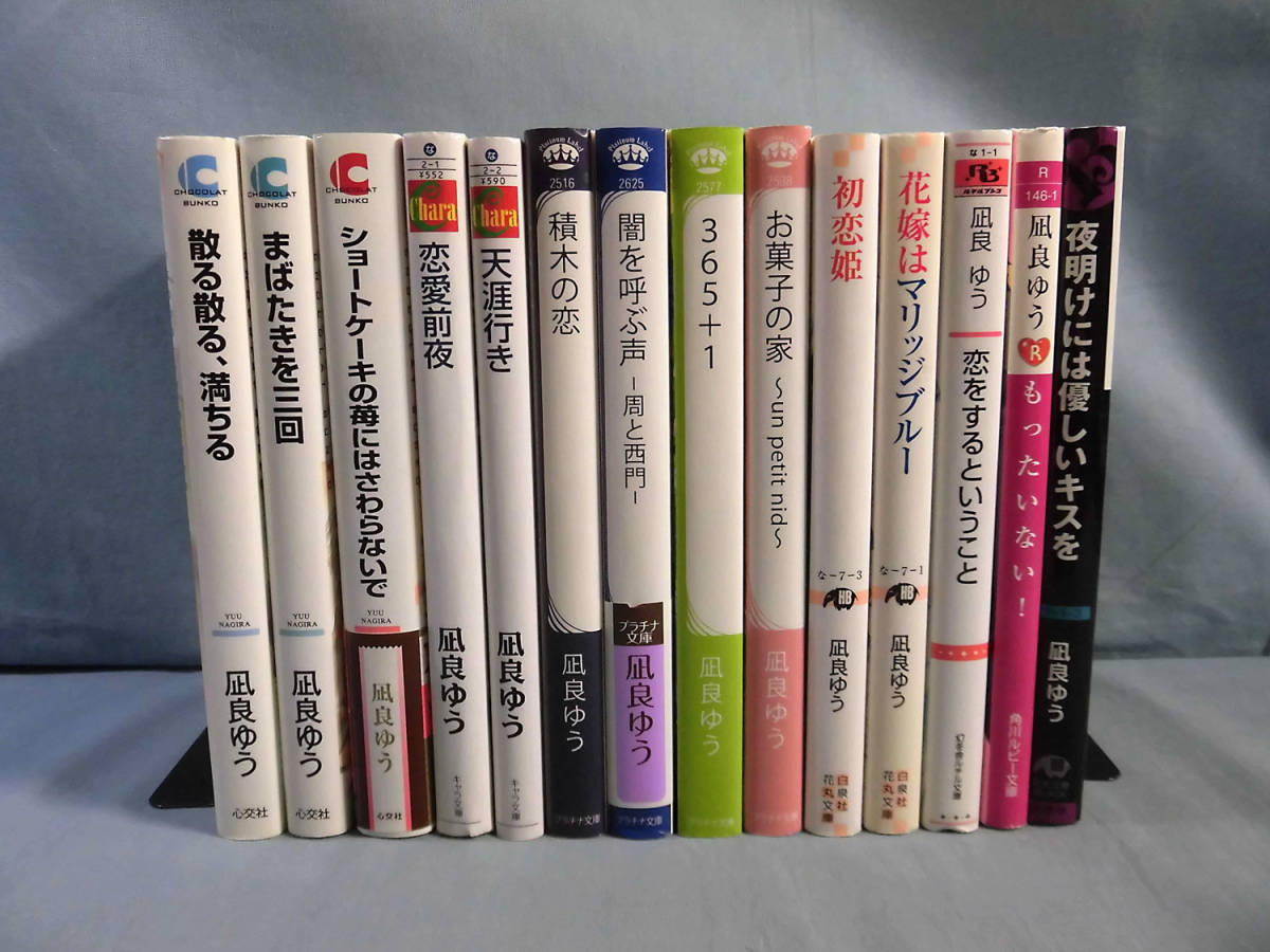 b) 凪良ゆう BL文庫 14冊セット 積木の恋 他 [14] b0150 積木の恋